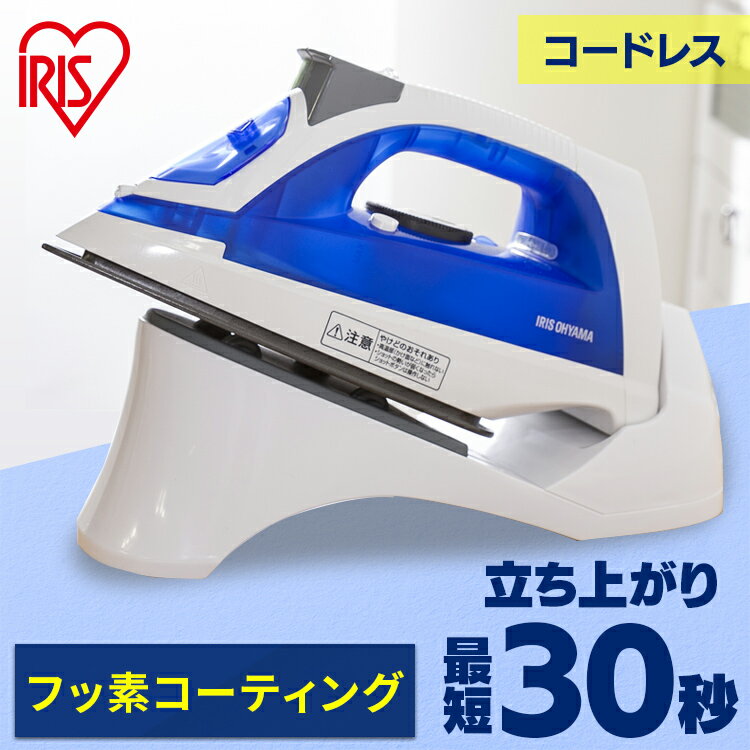 アイロン スチームアイロン ハンガーにかけたまま コードレス コードレススチームアイロン SIR-03CL-Aアイロン コードレス スチーム アイリスオーヤマ[...