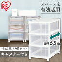 【2個セット】 チェスト 完成品 3段 キャスター付き プラスチック ローチェスト 幅39 奥行65 高さ68 収納ボックス 透明 収納ケース 引き出し 衣装ケ...