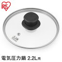 蓋 ふた 鍋蓋 ガラス蓋 GA-MA2 アイリスオーヤマ 電気圧力鍋 2.2L 電気圧力鍋2.2Lガラス蓋 ガラス ふた 蓋 なべ 電気鍋 圧力鍋 手軽 簡単