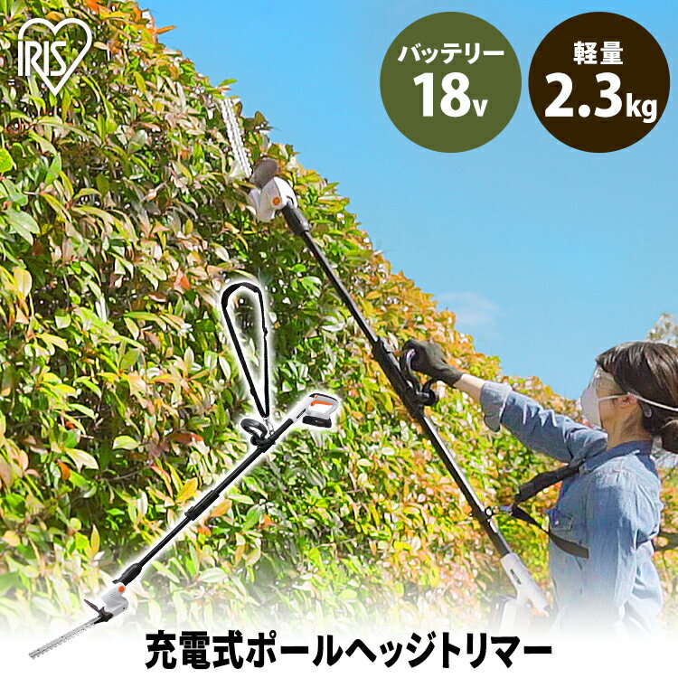草刈機 草刈り機 18V 充電式 コードレス ポールヘッジトリマー アイリスオーヤマ草刈り機 園芸 安全 軽量 電動 庭 ガーデン ヘッジトリマー トリマー のこぎり 剪定 刈り込み機 刈払機 庭 刈込幅254mm JPHT254
