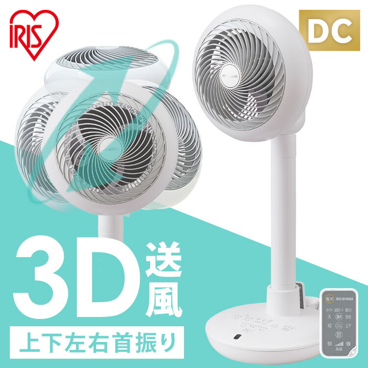 サーキュレーター DC 首振り 扇風機 アイリスオーヤマ コンパクト dcモーター 卓上 3D送風 リビング 静音 小型 送風機 おしゃれ 風量調整 送風 部屋干し 室内干し 換気 リモコン付き 送料無料 ホワイト 白 STF-DC15TC-W 新生活