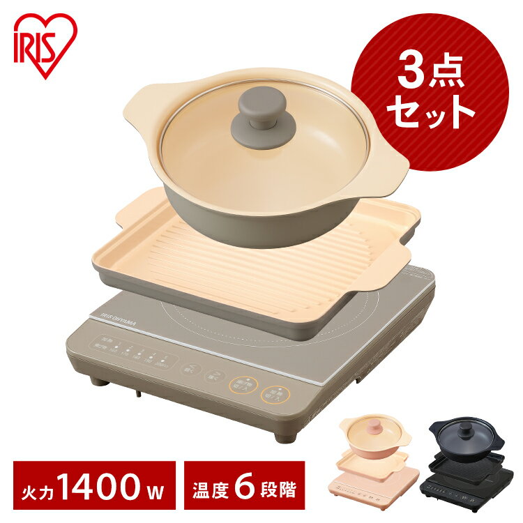 IHクッキングヒーター アイリスオーヤマ 焼き肉・鍋セット1400W IHコンロ 1口 卓上 IH調理器 IHコンロ ホットプレート 焼肉 1口コンロ コンパクト電磁調理器 グリル鍋 一人暮らし IHヒーター IH調理機 保温 新生活 鍋 おしゃれ IHKP-T3724 IHKP-YP14あす楽のサムネイル
