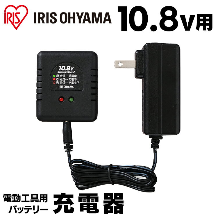 充電器 充電 10.8v バッテリー用 電動工具 アイリスオーヤマ充電器 充電 電動工具用 バッテリー じゅう..