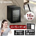 ワインセラー16本 IWC-C161A-B ブラック 送料無料 ワインセラー ブラック ワインクーラー 家庭用 庫内灯付き コンプレッサー式 冷却力 ワイン 自...
