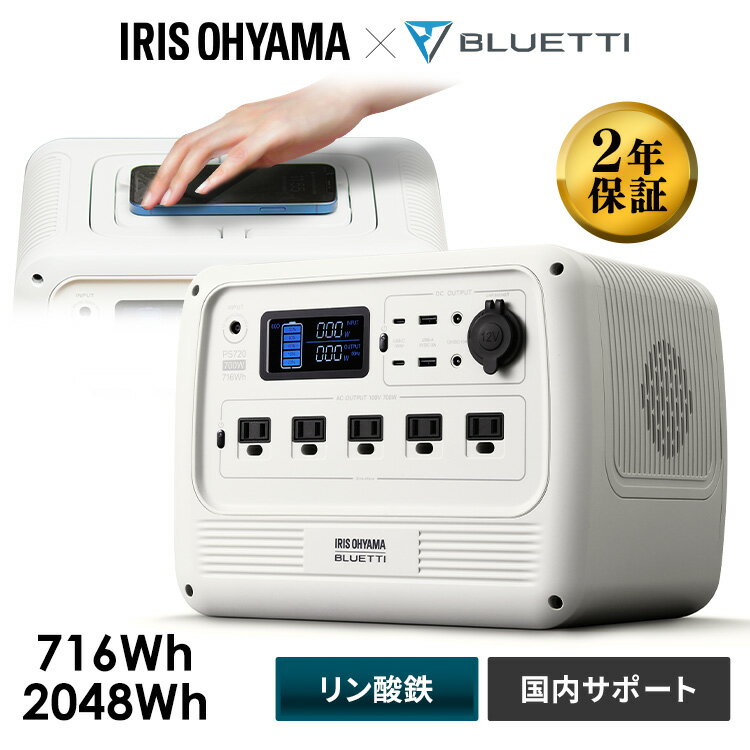 ポータブル電源 大容量 BLUETTI ソーラーパネル 2000W 700W リン酸鉄 ポータブルバッテリー アイリスオーヤマ防災 電源 非常用電源 蓄電池 家庭用 発電機 キャンプ 車中泊 防災 給電ポート LEDライト付 充電 節電 PS720AA-W PS2000AA-W