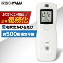 《ポイント5倍!23日20時〜》【選べるセット品】アルコールチェッカー 電池 呼気 500回 アイリスオーヤマ 業務用 家庭用送料無料 アルコール検知器 義務化...