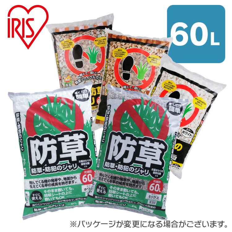 防犯防草ジャリ 防犯 防草 ジャリ 60L ホワイト ブラウンミックス 3色ミックス【SH】