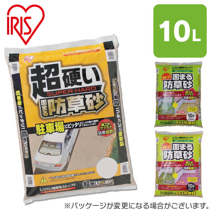 【超硬めタイプ】 ■雑草対策に！駐車場に最適な固まる防草砂です♪ ■水をかけるだけなので、施工がとっても簡単です。約3日〜1週間で固まります。 ■水はけもよく、耐久性に優れているので、駐車場にもお使い頂けます。 ■1平方メートルあたり約5袋を目安にご使用下さい。（厚さ5cmの場合） ■商品サイズ（約）：幅48×奥行き34×高さ7cm ■内容量：15kg 【硬めタイプ】 ■水をかけることにより砂の表面が固くなり、雑草の発生を抑制する防草砂です。■水をかけてから約24時間で固まります。軽いので、施工ラクラク！■固まった後でも雨水などを吸収し地下に通すので、植物と隣接する場所にも敷設可能です♪■自然な風合いなので、玄関周りや庭の敷設に最適！花壇などの杭の固定にも！■薬品は一切不使用。有害物質も入っていないので、庭の土や地下水を汚染する心配はありません。■1平米当たり約3〜4袋を目安にご使用下さい。■商品サイズ（約）：幅48×奥行き34×高さ7cm■内容量：10L■重量：約10kg■材質：セメント、珪砂、顔料■カラー：オレンジ、イエロー ■材質：セメント、砂
