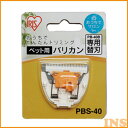 アイリスオーヤマ ペット用バリカン専用替刃 PBS-40