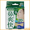 鼻腔拡張テープ 肌色 20枚入り BKT-20H アイリスオーヤマ【メール便】
