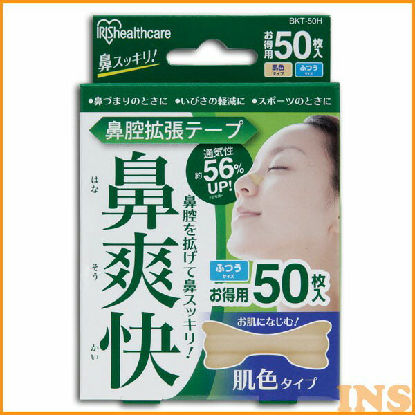 鼻腔拡張テープ 肌色 50枚入り BKT-50H アイリスオーヤマ