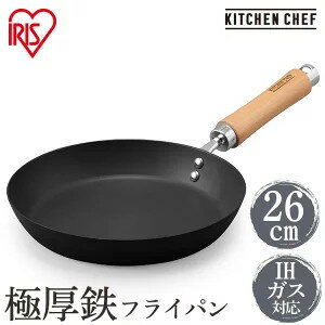 鉄フライパン 26cm 肉厚タイプ SCPT-F26 ブラック送料無料 IH対応 ブラック IH 鉄 フライパン 調理器具 熱伝導 蓄熱性 鉄 調理 料理 美味しい 焼く 焼き調理 軽い ガス火 ガス キッチンシェフ KITCHENCHEF アイリスオーヤマ 新生活