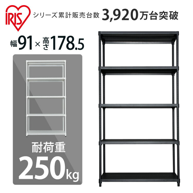 スチールラック 5段 幅91 奥行46 高さ178.5 CMR-P9018J ポール径25mm アイリスオーヤマ 業務用 スチールシェルフ メタルラック リビング 棚 ラック 収納棚 インテリア ラック スチール オフィス リビング 倉庫 キッチン 新生活 一人