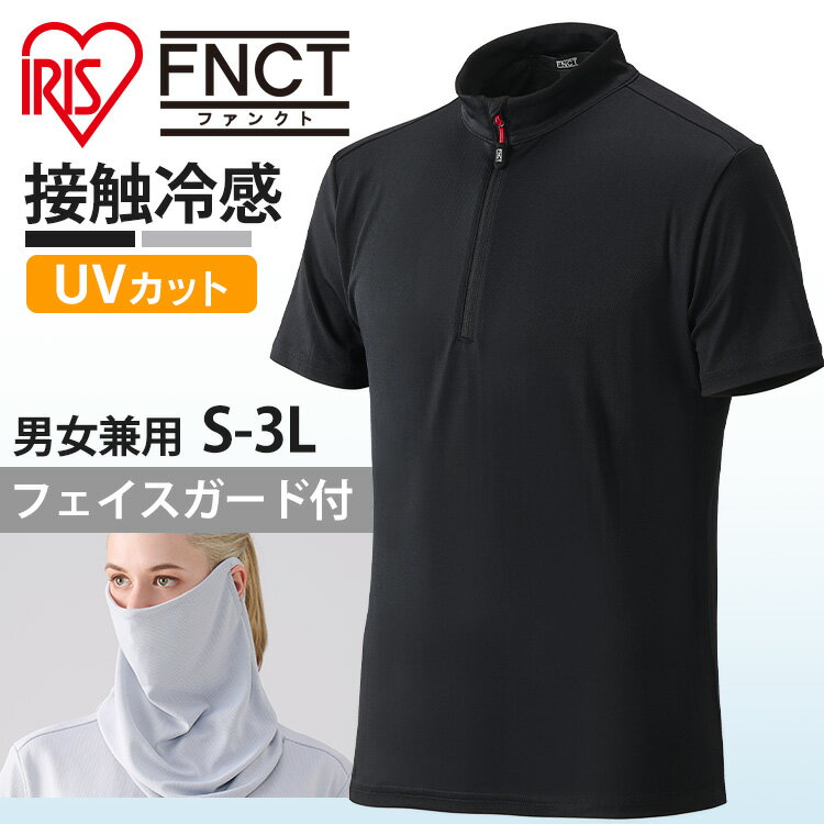 ポロシャツ ZIPポロフェイスガードセット ブラック ライトグレー 白 シャツ ポロシャツ Tシャツ フェイスガード付き 布マスク メンズ レディース ユニセックス 男女兼用 ストレッチ 吸水速乾 UVカット 接触冷感 アイリスオーヤマ FC22203