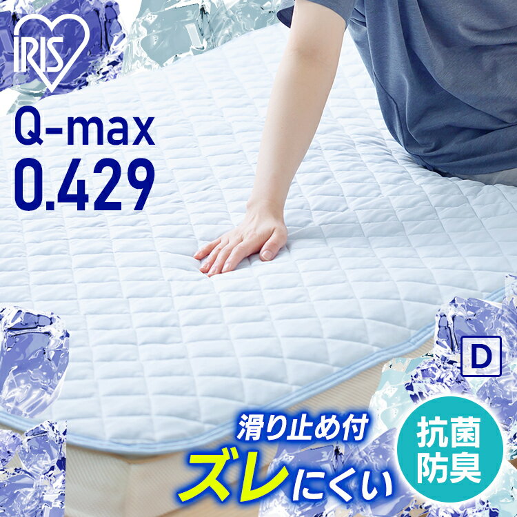 置くだけ 敷きパッド 夏 冷感 ダブル 140×200cm ひんやり 接触冷感 Q-MAX 0.429 洗える ウォッシャブル 抗菌防臭 寝具 夏用 涼しい 洗濯可能 夏用寝具 暑さ対策 敷きパット ベッドパッド ベットシーツ エコ 節電 アイリスオーヤマ