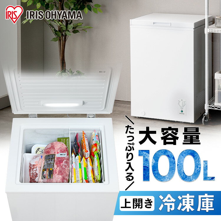 冷凍庫 100L ホワイト PF-B100TD-W 送料無料 冷凍庫 フリーザー ストッカー 冷凍保存 冷凍 コンパクト 静音設計 上開き式 上開き 温度調節 庫内灯 省エネ 節電 エコ キッチン家電 アイリスオーヤマ 【D】 新生活