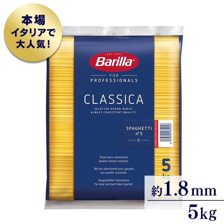 パスタ スパゲティ 5キロ バリラ No.5(1.79mm) スパゲッティ 業務用(5kg)スパゲッティー 大容量 BARILLA BRLP‐5 5KG スパゲッティーニ ナンバー5 乾麺 新生活