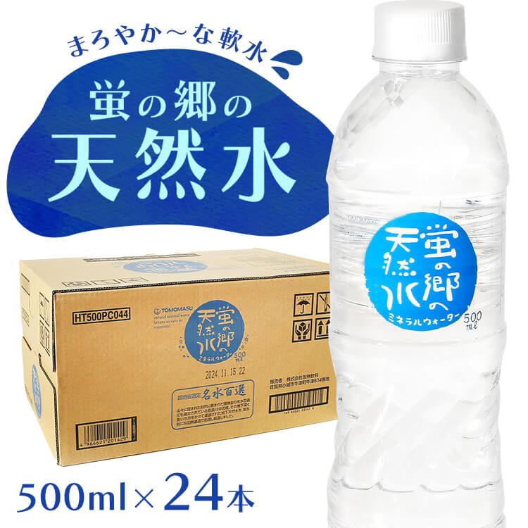 【24本】水 天然水 ミネラルウォーター 蛍の郷の天然水 500ml 送料無料 24本飲料水 鉱水 軟水 500 国産 箱 ケース まとめ買い みず ペットボトル 水割り用 大量 箱買い 飲み物 岐阜県 名水百選 長良川 【D】 【代引不可】のサムネイル