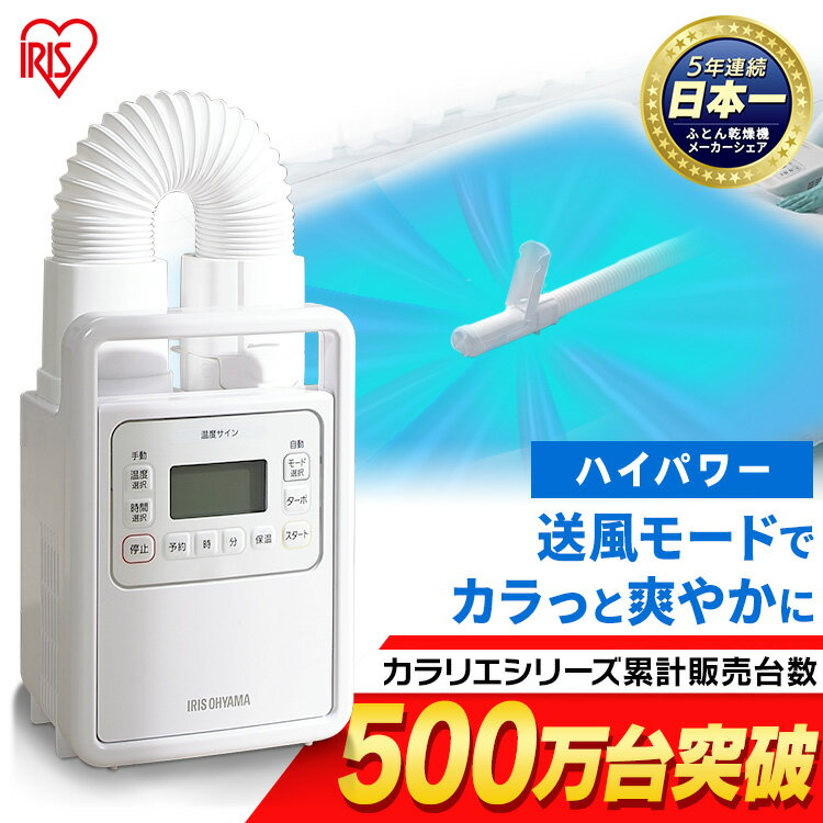 【あす楽】ふとん乾燥機 布団乾燥機 アイリスオーヤマ 幅約16.8×奥行約15×高さ約38 FK-H1 アイリス ハイパワーシングルノズル 送料無料 ふとん乾燥機 カラリエ タイマー付 布団 乾燥 乾燥機 湿気 カビ 布団乾燥機 衣類乾燥機 靴乾燥 湿気 [20冬] [2204ST]