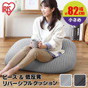 リバーシブルビーズクッション RBC-1P ブラック ライトグレー 送料無料 クッション ビーズ ビーズクッション 低反発 リバーシブル フィット もっちり 洗...