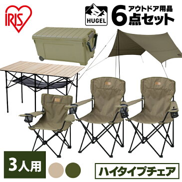 キャンプ用品 6点セット 3人用 キッズ ハイタイプ アイリスオーヤマ送料無料 キャンプセット キャンプ アウトドア レジャー チェア キッズチェア テーブル タープ ヘキサタープ ボックス 収納 おしゃれ 組み立て簡単 折りたたみ 3人 家族 子供 セット HUGEL C6S-3H