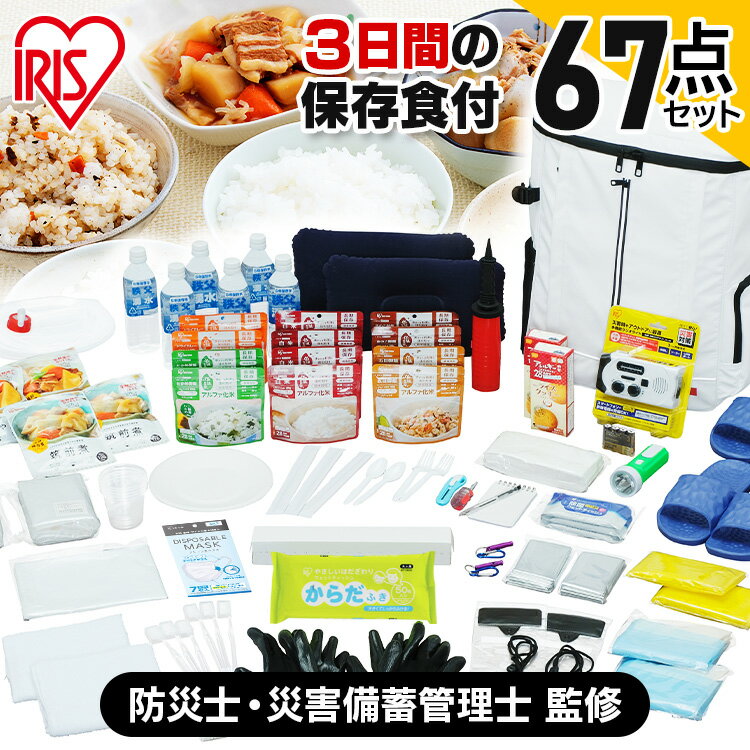 【宮城県 被災経験企業が開発】防災セット アイリスオーヤマ防災リュック 避難セット 避難リュック 非常食 保存食 防災食 災害用トイレ 携帯トイレ 簡易トイレ 保存水 水 災害 災害グッズ 避難グッズ 災害セット 災害用品 二人用 NBS2-67【割】のサムネイル