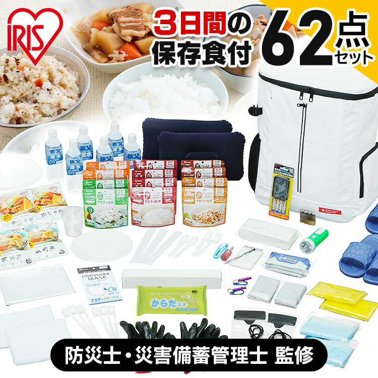 【宮城県 被災経験企業が開発】防災セット アイリスオーヤマ 2人用 防災リュック 女性 学校避難リュック 非常食 保存食 災害用トイレ 携帯トイレ 簡易トイレ 保存水 水 防災 災害 災害グッズ 避難グッズ 災害セット 食料 2人 災害備蓄食品 二人用 食品付き NBS2-62 震度