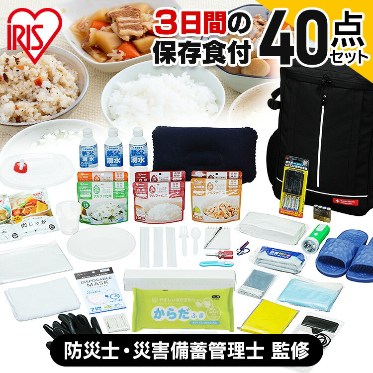 防災リュック 防災セット 1人用 防災グッズ 40点 アイリスオーヤマ防災リュック 避...