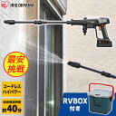 高圧洗浄機 収納ボックス付き コードレス 充電式 家庭用 アイリスオーヤマ送料無料 高圧洗浄機 セット ハンディウォッシャー 洗車 車 車掃除 外壁掃除 洗車機...