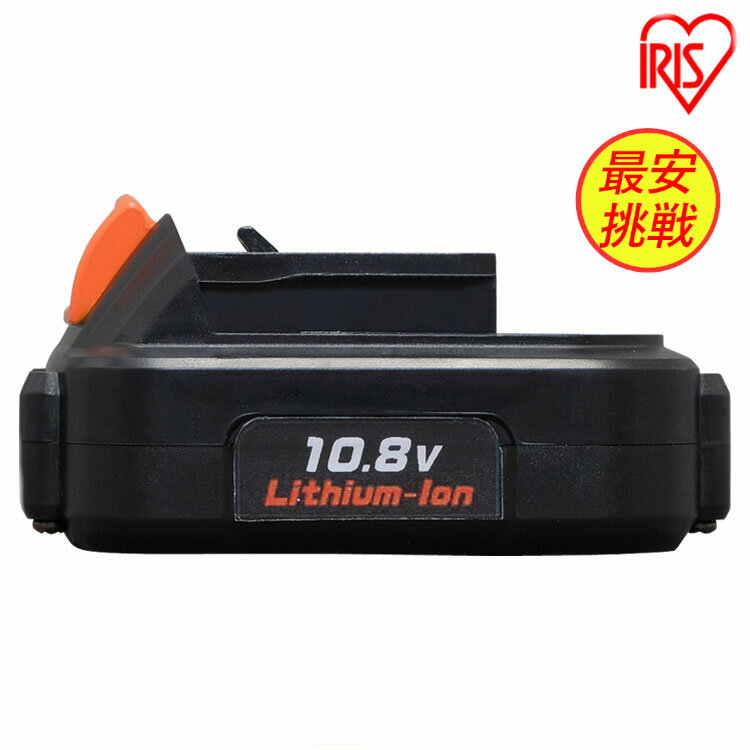 【10.8V 共通バッテリー】バッテリー 電池 10.8v 充電式 容量1500mAh アイリスオー