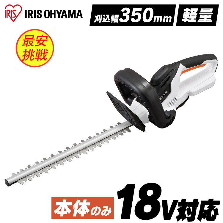 【本体】草刈機 18V 充電式 ヘッジトリマー アイリスオーヤマ草刈り機 園芸 安全 軽量 電動 庭 ブレード ガーデン 生垣バリカン 剪定バリカン のこぎり 刈り込み機 両刃 充電式ヘッジトリマー ホワイト バッテリー別売 JHT350-Z 新生活