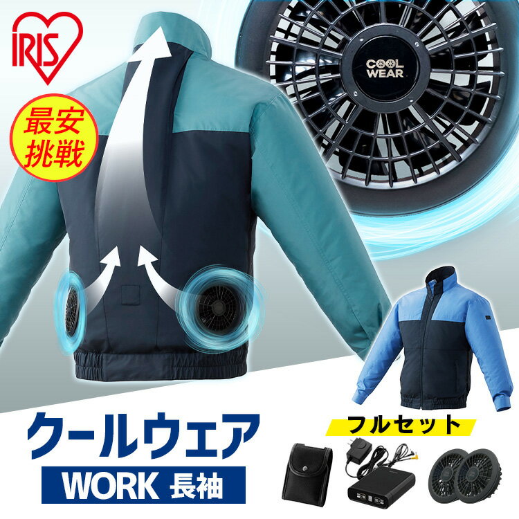 【フルセット】 クールウェア 長袖 涼しい 夏用 M L LL クールウェアWORK 長袖 CNW グリーン ブルー 送..