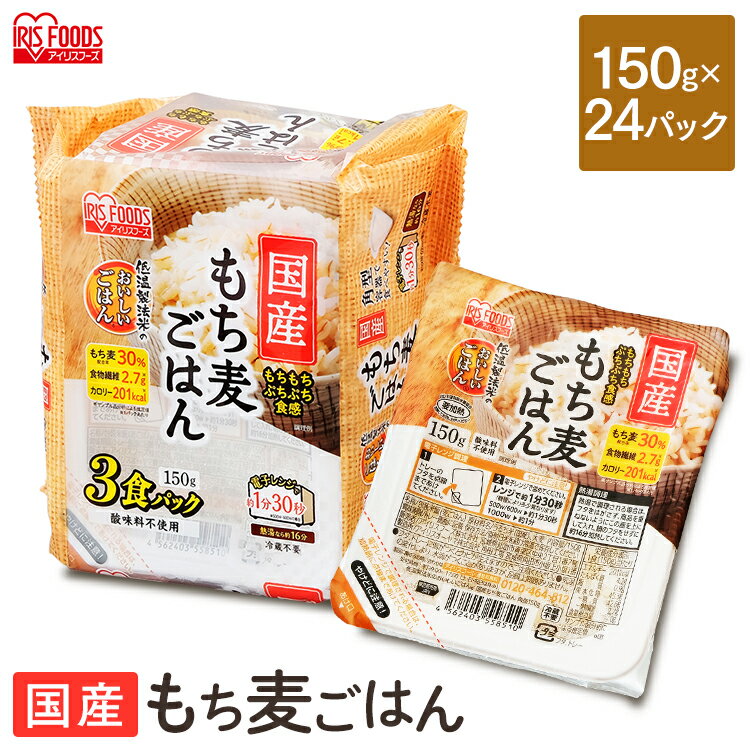 【24食セット】パックご飯 国産もち麦ごはん150g×3P 低温製法米のおいしいごはん パックご飯 パック 白米 ごはん ご飯 gohan ゴハン 低温製法 もち麦 麦 保存 備蓄 非常食 アイリスフーズ 新生活 一人暮らしのサムネイル
