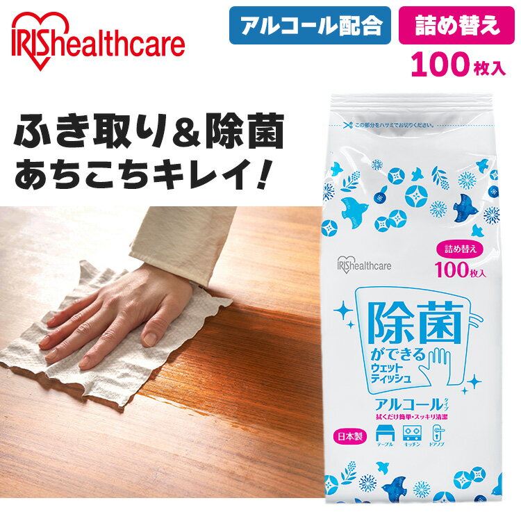 ■品名ウエットティシュ■内容量100枚■商品サイズ（cm）パッケージ：幅約9.5×奥行約9×高さ約15シート：幅約14×奥行約20■成分水、エタノール、PG、乳酸Na、ラウリルグルコシド、ベンザルコニウムクロリド、セチルピリジニウムクロリド、グリセリン、ポリヘキサメチレンビグアナイド、ブチルパラベン、乳酸、グレープフルーツ果実エキス■基布素材PET、レーヨン■包材材質ポリエチレン、PET、アルミ蒸着PET除菌ができるウェットティッシュ アルコール 詰め替え用［日本製／大容量100枚入り］拭くだけ簡単、スッキリ除菌。しっかり除菌、アルコールタイプ。テーブル・手・身のまわりなどに。※詰め替えの際は必ず「アイリスオーヤマ 除菌ができるウェットティッシュ アルコール ボトル」に入れてください。[検索用：ウェットティッシュ アルコール エタノール 除菌 除菌シート 日本製 国産 詰め替え 詰替 100枚入り 4967576545181] あす楽に関するご案内 あす楽対象商品の場合ご注文かご近くにあす楽マークが表示されます。 対象地域など詳細は注文かご近くの【配送方法と送料・あす楽利用条件を見る】をご確認ください。 あす楽可能な支払方法は【クレジットカード、代金引換、全額ポイント支払い】のみとなります。 下記の場合はあす楽対象外となります。 ご注文時備考欄にご記入がある場合、 郵便番号や住所に誤りがある場合、 時間指定がある場合、 決済処理にお時間を頂戴する場合、 15点以上ご購入いただいた場合、 あす楽対象外の商品とご一緒にご注文いただいた場合　 　　　　　　　　　　　　　　　　　　　　　　　　　　　　　 ご注文前のよくある質問についてご確認下さい[　FAQ　] 　　　　　　 　　　　　　　　　　　　　　　　　 　　　