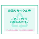 家電リサイクル券 16型以上 Aタイプ ※テレビあんしん設置サービスお申込みのお客様限定【代引き不可】