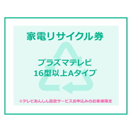 家電リサイクル券 16型以上 Aタイプ ※テレビあんしん設置サービスお申込みのお客様限定【代引き不可】