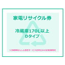 家電リサイクル券 170L以上 Dタイプ ※冷蔵庫あんしん設置サービスお申込みのお客様限定【代引き不可】