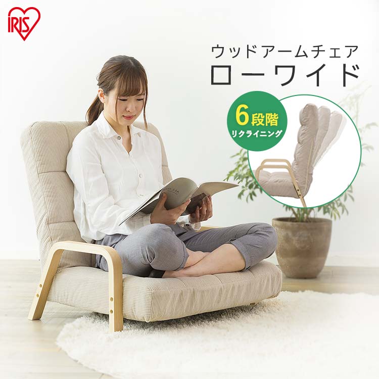 《ポイント2倍！26日19時迄》椅子 イス リクライニングチェア 座椅子 リクライニング 肘掛け 高齢者 おしゃれ ウッドアームチェア Lサイズ WAC-LW アイリスオーヤマ高座椅子 チェア 1人掛け 一人用 腰かけ コンパクト テレワーク 在宅ワーク おすすめ 一人暮らし