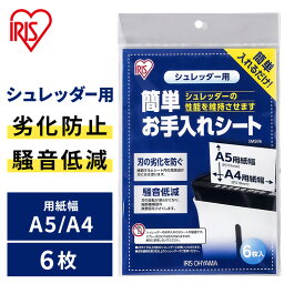 シート拭き 幅21.5×奥行き15.2cm SMS06 シュレッダー簡単お手入れシート アイリスオーヤマ 送料無料【メール便】【代引不可】 新生活