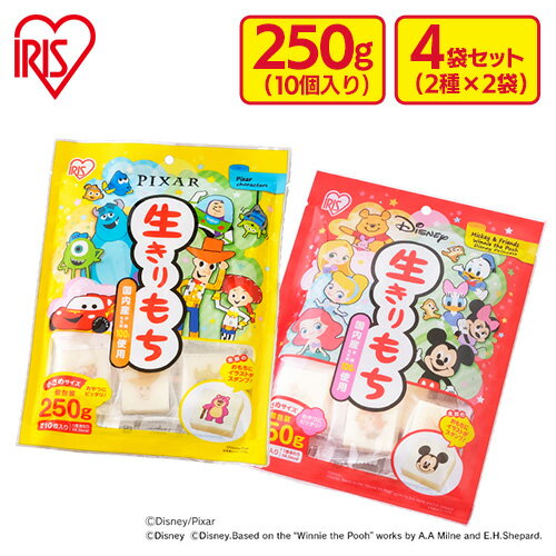生きりもち ディズニー ピクサー 餅 切り餅 切餅 おもち お餅 もち 個包装 国産 かわいい 詰め合わせ 【2種×2個セット】生きりもち ディズニー ピクサー...