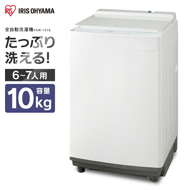 洗濯機 10kg アイリスオーヤマ 上開き PAW-101E 送料無料 全自動洗濯機 部屋干し 縦型 洗濯 毛布 洗濯器 大容量 全自動 自動 新生活 家族 一人暮らし 予約 タイマー ステンレス層 ロック 簡単操作 メーカー1年保証