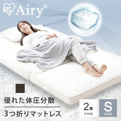 【組立サービス対象】マットレス シングル エアリー 折りたたみ 三つ折り 高反発 硬め 腰 背中 サポート 3つ折り 厚さ 9cm 通気性 洗える 抗菌 防臭 耐久性 2層 寝心地 快適 オールシーズン 梅雨 湿気 HB90-S (B) アイリスオーヤマ *【HS】 - Image 1