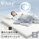 マットレス ダブル エアリー 折りたたみ 三つ折り 高反発 硬め 3つ折り 腰 背中 サポート 厚さ 5cm トッパー 薄い 通気性 洗える 抗菌 防臭 耐久性 寝心地 快適 オールシーズン 梅雨 湿気 MAR-D アイリスオーヤマ *