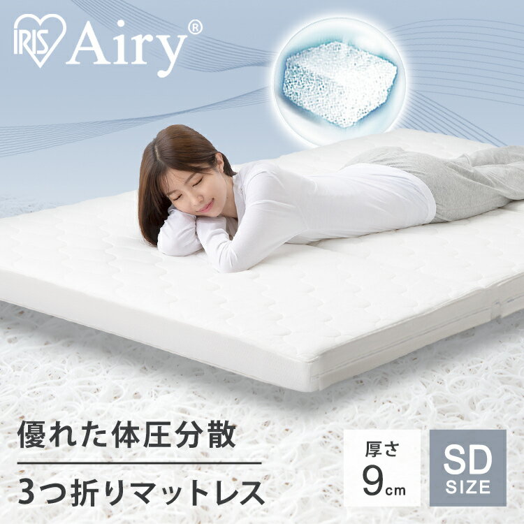 マットレス セミダブル 折りたたみ アイリスオーヤマ 幅115高反発マットレス 9cm厚 高反発 エアリー Airy 三つ折り マット 硬い ベッドマット 折りたたみ 除湿 新生活 新居 引越し 一人暮らし HG90-SDのサムネイル