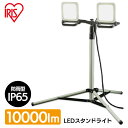 投光器 作業 作業灯 led ライト 照明 屋外 防水 三脚 100w 10000lm アイリスオーヤマ ledライト led投光器 LED コード AC 現場 防塵 防雨 昼白色 長寿命 省エネ 作業場 省電力 角度調節 広配光 スタンドライト LWTL-10000ST 新生活