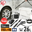 《ポイント5倍!27日10時迄》高圧洗浄機 タンク式 水道不要 静音 コードレス 家庭用 アイリスオーヤマタンク式高圧洗浄機 サイレント 10点セット コンパク...