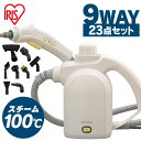 スチームクリーナー ハンディ 100度 コンパクト アイリスオーヤマ送料無料 ハンディクリーナー 23点セット 除菌 テーブル 排水 ボイラー式 家庭用 洗浄 ...