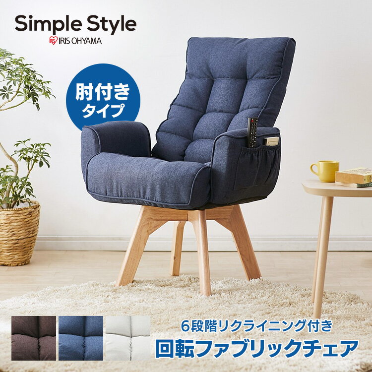 リクライニングチェア 椅子 イス おしゃれ クッション リクライニング 北欧 回転 一人用 肘付き ファブリック FACN-KHB アイリスオーヤマ送料無料 オフィスチェア 座椅子 肘掛 背もたれ 収納 360度 折り畳み 新生活