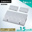 【3個セット】段差プレート 15cm 段差 幅60cm 屋外 プラスチック アイリスオーヤマ段差スロープ ストレート 段差ステップ 駐車場 段差解消 玄関 玄関...