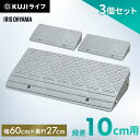 【3個セット】段差プレート 10cm 段差 屋外 幅60cm アイリスオーヤマ送料無料 ストレート 段差解消スロープ 段差プレート 段差ステップ..